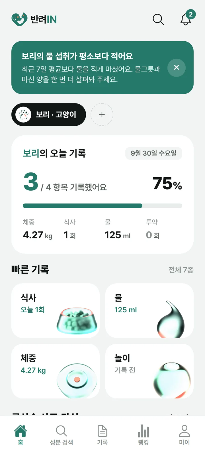 반려IN 앱 홈 화면. 오늘 기록 진행률과 체중, 식사, 물, 투약 칸, 빠른 기록 타일이 보여요.
