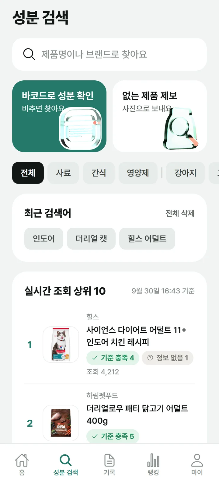 반려IN 앱 성분 검색 화면. 검색창과 바코드로 성분 확인 단추, 조회 상위 제품 목록이 보여요.