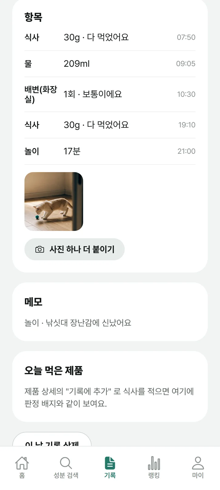 반려IN 앱 기록 상세 화면. 하루 동안 남긴 항목과 사진, 메모가 보여요.