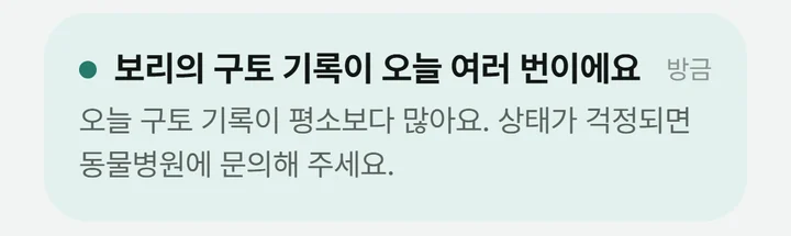 반려IN 앱 알림함의 알림 한 건. 오늘 기록이 평소와 다르다고 알리는 제목과 안내 문장이 보여요.