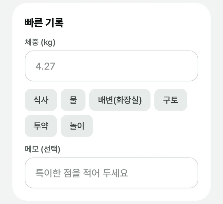 반려IN 앱의 빠른 기록 카드. 체중 입력 칸과 식사, 물, 배변, 구토, 투약, 놀이 단추, 메모 칸이 보여요.